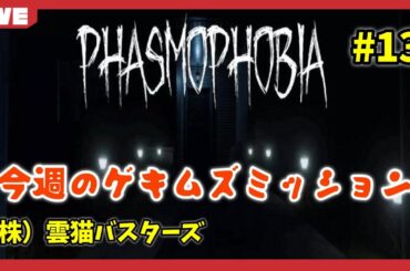 〈#13〉【Phasmophobia】今週のゲキムズチャレンジミッション！（Steam/pc/LIVE配信）