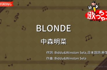 【ガイドなし】BLONDE/中森明菜【カラオケ】