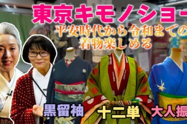 十二単から大人振袖まで❗️着物の祭典🌸東京キモノショーSP👘平安装束の意外なナカミ⁉️真っ赤な還暦大人振袖にサトちゃんビックリ😵【着物・サト流#107】