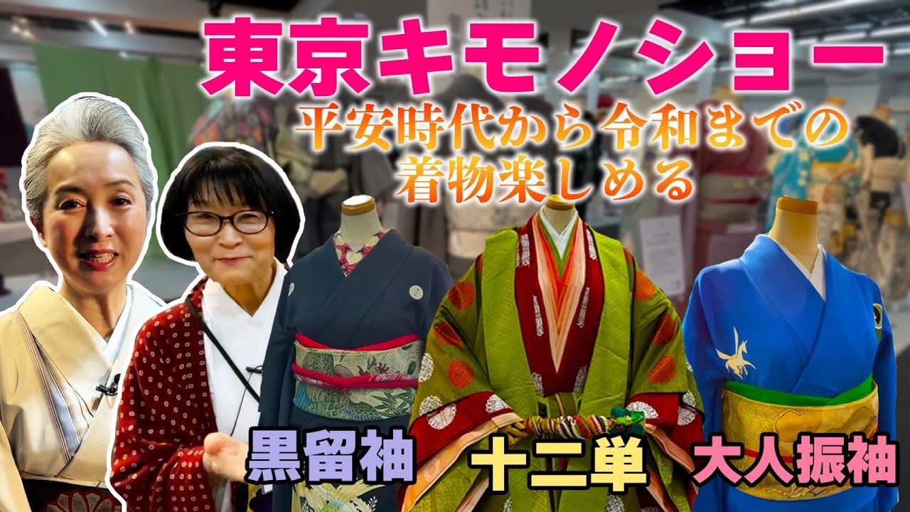 十二単から大人振袖まで❗️着物の祭典🌸東京キモノショーSP👘平安装束の意外なナカミ⁉️真っ赤な還暦大人振袖にサトちゃんビックリ😵【着物・サト流#107】 十二単から大人振袖まで❗️着物の祭典🌸東京キモノショーSP👘平安装束の意外なナカミ⁉️真っ赤な還暦大人振袖にサトちゃんビックリ😵【着物・サト流#107】
