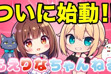 【始動】もえりなちゃんねるってなんだ！？
