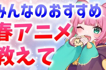 【雑談】2024年 春アニメ の おすすめ 教えて～！【くまのこぴぴこ】