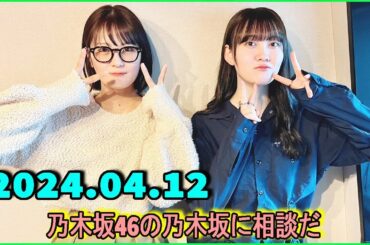 乃木坂46の乃木坂に相談だ  .清宮レイ,松尾美佑 2024.04.12 #159 ただのファン目線
