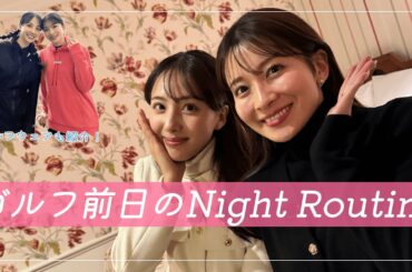 ナイショ〜な長崎女子ゴルフ旅！山本里菜＆武藤彩芽のゴルフ前日のナイトルーティーンとは？｜セント・フォース ゴルフクラブ