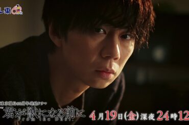 【予告】ドラマ24　君が獣になる前に　第3話
