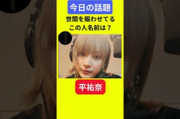 【今日の話題】#明日の話題 #豆知識 #平祐奈#news #雑学 #トリビア