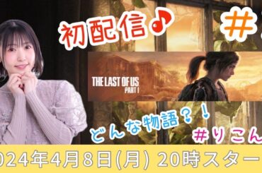 #1「The Last of Us™ Part I」どんな物語！？【声優・小原莉子】