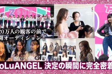 【ドキュメント🎥】遂に公開オーディション‼️約20万人が来場する早稲田祭の舞台で彼女達の運命は！？！？👀【RoLuANGEL🩷🪽】