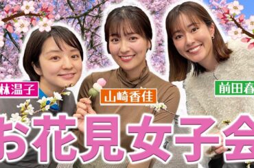 【お花見🌸】若手女性アナ３人で楽しくお花見！・・・のはずが途中で大先輩アナ乱入！？