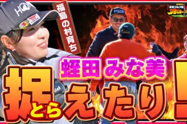 【癒し系女子プロ・蛭田みな美】ここまでのんびりALLパーな蛭田プロ。迫るREDRICEが凄技アプローチを披露!