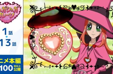 【公式】第1話～第13話　シュガシュガルーン  期間限定本編配信