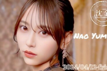 2024-04-12 沈黙の金曜日 - アルコ&ピース・弓木奈於 (乃木坂46)