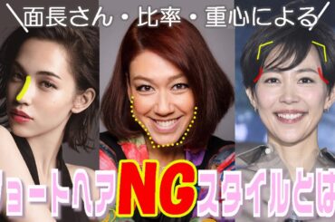 【40代・50代髪型】ショートヘアは顔の縦の比率を短く見せるのに理想的なヘアスタイルですが実際にショートヘアにしたけど、全く似合わなかった経験はありませんか？その理由をリリコさん、木村佳乃さん他で解説