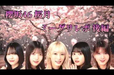 櫻坂46 桜月 ミーグリレポ 後編(森田ひかる、上村莉菜、小池美波、幸阪茉里乃、関 有美子)