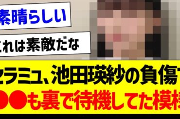 本日のセラミュ、池田瑛紗の負傷であの子も裏で待機してた模様！【乃木坂46・坂道オタク反応集・池田瑛紗】