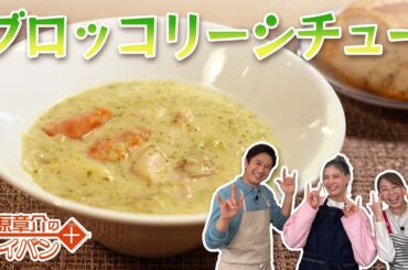 新生活応援！クタクタブロッコリーのクリームシチュー〈谷原章介のテイバン＋〉【めざまし８】