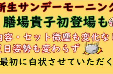 【新生サンモニ】膳場貴子初登場も内容セット微塵も変化なし！「最初に白状せていただく」#サンモニ #サンデーモーニング #膳場貴子 #報道特集 #tbs  #ハマス #イスラエル #ピースボート