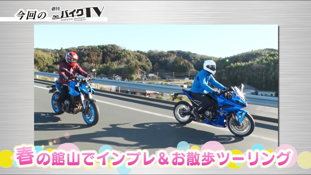 『週刊バイクTV』#1040「GSX8R・GSX8Sで行く!春の館山散歩 前編」【チバテレ公式】 『週刊バイクTV』#1040「GSX8R・GSX8Sで行く!春の館山散歩 前編」【チバテレ公式】