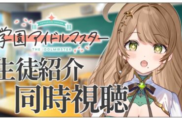 【同時視聴】学園アイドルマスターの生徒紹介!！初星学園HRを一緒に見ましょう✨【Vtuber/百合園える】