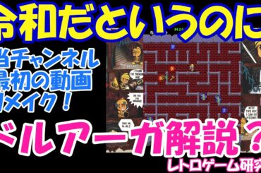 【レトロゲーム】令和ですが、ドルアーガの塔を解説しよう！【ドルアーガの塔】
