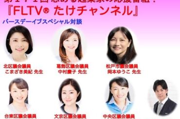 第１７１回たけチャンネル（文京区議 上田由紀子×中央区議 わたなべ 恵子×台東区議 中島 めぐみ×葛飾区議 中村慶子×松戸市議 岡本 ゆうこ×北区議 駒崎 美紀×令和の渋沢栄一 竹内誠一）