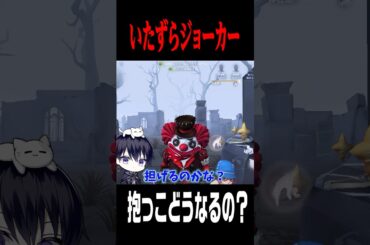 ミニピエロだと抱っこモーションどうなる？ #shorts #第五人格  #identityv #ゲーム実況