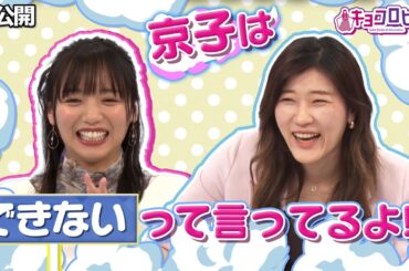 ▼京子はできる？できない？《キョコロヒー/齊藤京子/ヒコロヒー》