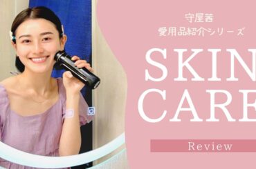 【初公開】クレンジングから毎日のスキンケアルーティンを公開！プライベートで使っている愛用品もご紹介♪