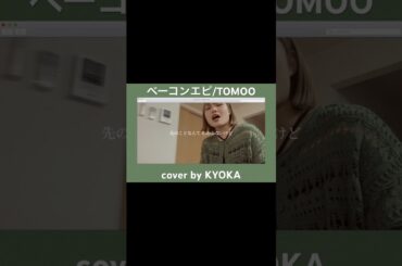 【弾き語り】ベーコンエピ/TOMOO#tomoo #弾き語り #歌ってみた#ベーコンエピ#シンガーソングライター #京佳 #歌うお京ちゃん#ssw