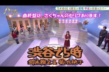 乃木坂46　渋谷で5時　遠藤さくら　乃木坂スター誕生#8（2021年06月28日）　修正