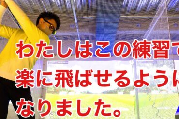 かるく振ってるように見えるのに飛ばせる理由。
