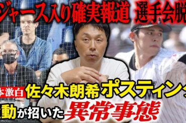 【至宝流出】宮本「言いにくいけど…大切な話なんでよく聞いてください」開幕からメジャースカウト襲来!! 佐々木朗希ポスティング騒動への違和感