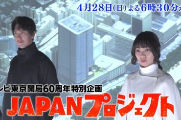 JAPANプロジェクト　4月28日(日)よる6時30分放送【番宣】