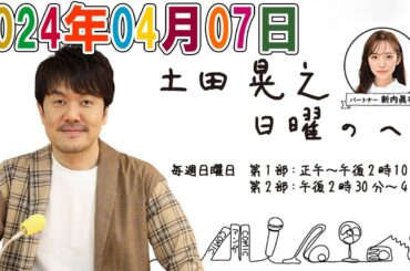 土田晃之 日曜 & SDGs MAGAZINE  2024年04月07日