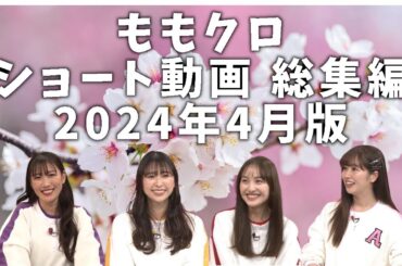 ももクロ ショート動画 総集編 2024年4月版 ／ 百田夏菜子 高城れに 玉井詩織 佐々木彩夏