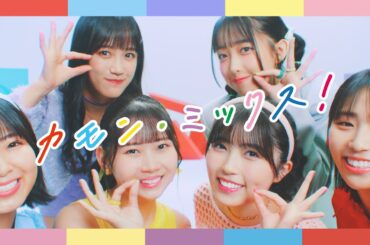 GOODM!X『カモン・ミックス！』