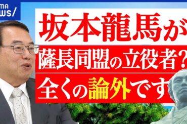 【坂本龍馬】教科書はウソだらけ？司馬史観が共通認識に？歴史のクリエイティブは必要？本当の人物像とは？｜アベプラ