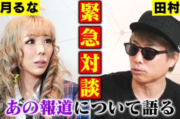 霜月るなと田村淳が緊急対談…ダウンタウン松本さん報道について語る。