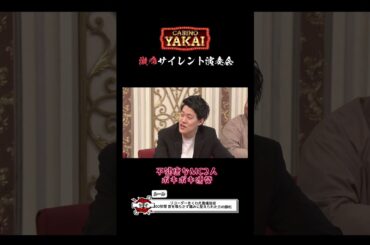 「夜会カジノ」櫻井VS有吉３rdバトル開幕！櫻井念願の初勝利なるか！？