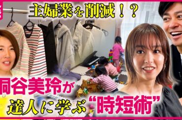 【時短術】食器は使わずキッチンペーパーで！？家事と育児に新たな発想！桐谷美玲と森圭介キャスターの“キリモリ”コンビが体験取材『every.特集』