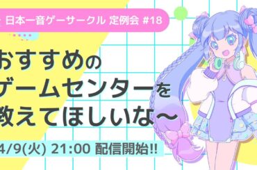 【日本一音ゲーサークル】定例会 #18 / おすすめのゲームセンターを教えてほしいな～