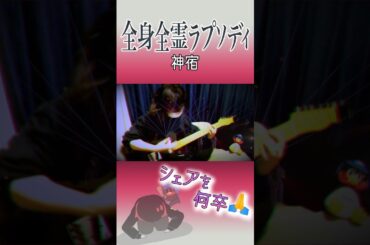 全身全霊ラプソディ/神宿　ギター弾いてみた　#ギター　#弾いてみた　#アイドル　#神宿