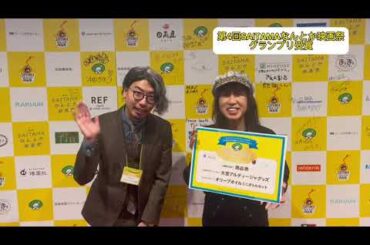 【2024/03/02】映画「米寿の伝言」第4回SAITAMAなんとか映画祭 グランプリ受賞コメント