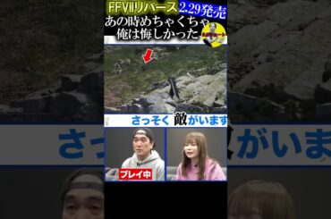 【エガちゃんねる　中川翔子　FFⅦリバース　スクウェア・エニックスで発売前先行プレイ】あの時めちゃくちゃ俺は悔しかった　【今度はしょこたんに呼び出されました】　#エガちゃんねる #えがショート