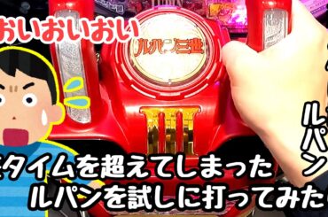 遊タイムを超えて沼と化したルパンを打って海物語打つ軍資金増やそうとしたら、、【Pルパン三世～復活のマモー～甘デジ】