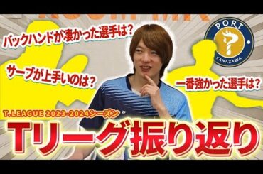 【Tリーグ】2023-2024シーズンを振り返ります！