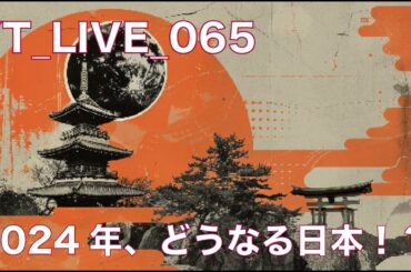YT_065、２０２４年、日本、これからどうなる？！
