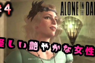 【Alone in the Dark】 #4　今宵もカーンビーが行く♪