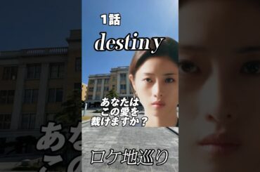 テレ朝【destiny】【聖地巡礼】【亀梨和也】【石原さとみ】１話オープニングシーンロケ地紹介