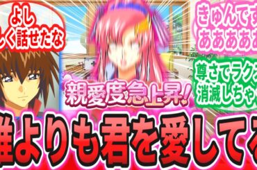 【劇場版】キラの素直な愛の告白に「ｷｭﾝﾃﾞｽﾜ(*´Д｀*)(*´Д:;.:.:;.:ｻﾗｻﾗ…」と昇天するラクス・クラインに対するネットの反応集【機動戦士ガンダムSEEDFREEDOM】アスラン